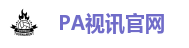 PA视讯